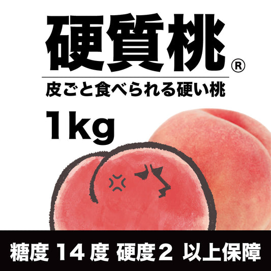 「硬質桃」【約1kg/3玉/糖度14度保証】皮ごと食べられる硬い桃 EC004（税込）