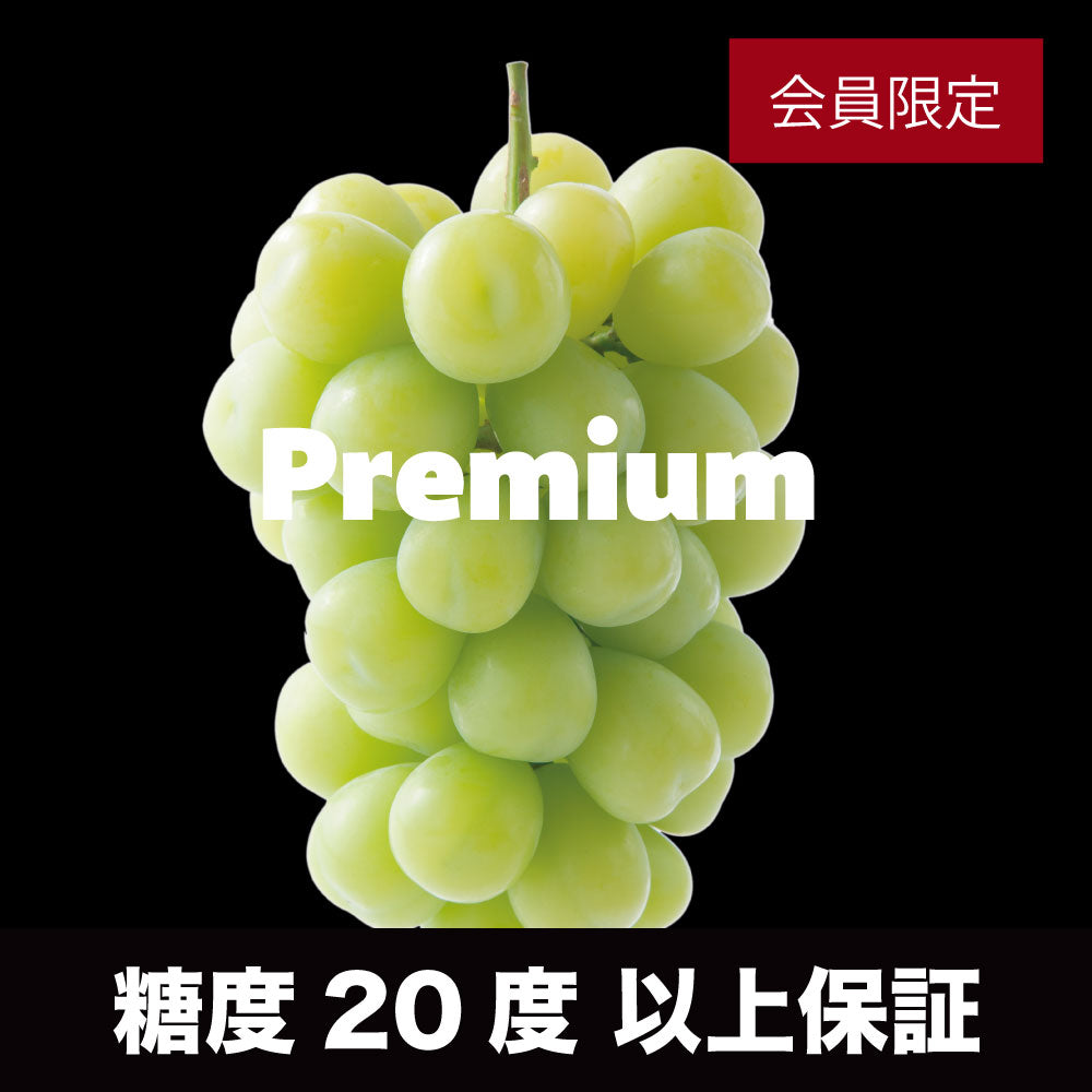 プレミアムシャインマスカット【700ｇ以上/1房/糖度20度保証】  EC024（税込）
