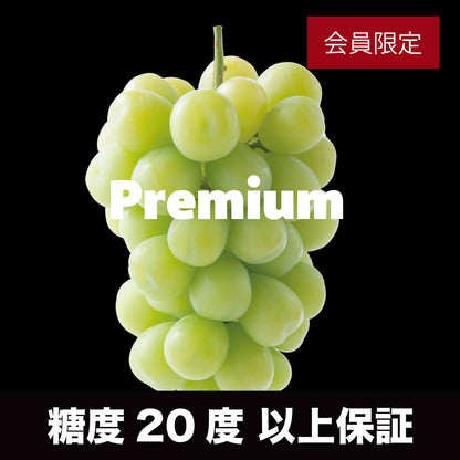 プレミアムシャインマスカット【700ｇ以上/1房/糖度20度保証】  EC024（税込）