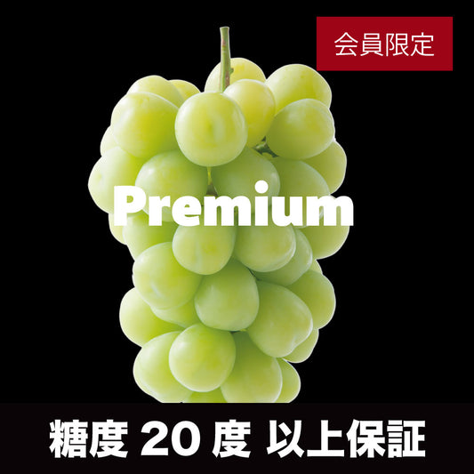 プレミアムシャインマスカット【800ｇ以上/1房/糖度20度保証】  EC024（税込）